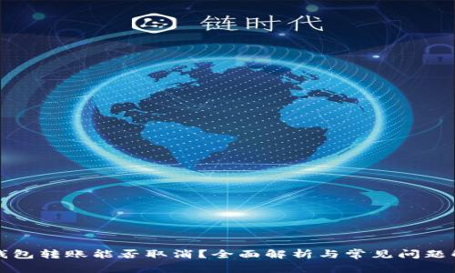 TP钱包转账能否取消?全面解析与常见问题解答