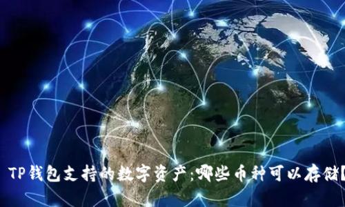 TP钱包支持的数字资产:哪些币种可以存储?