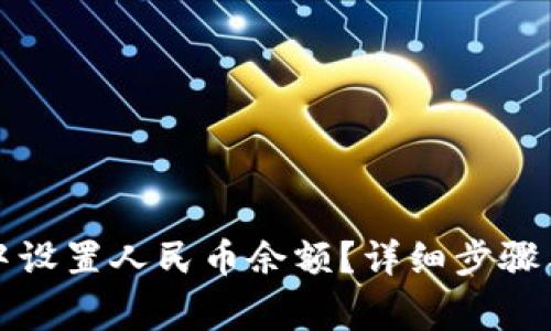 如何在TP钱包中设置人民币余额?详细步骤与常见问题解答
