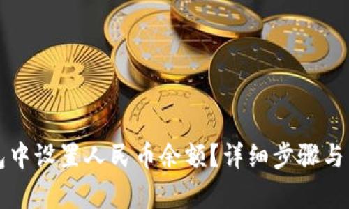 如何在TP钱包中设置人民币余额?详细步骤与常见问题解答