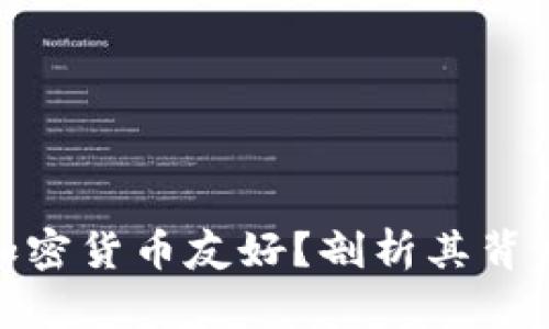 迪拜为什么对加密货币友好?剖析其背后的原因与影响