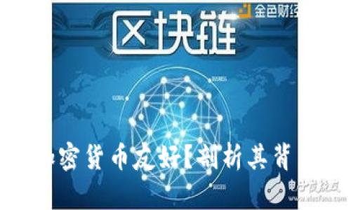 迪拜为什么对加密货币友好?剖析其背后的原因与影响