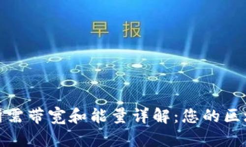 TP钱包所需带宽和能量详解:您的区块链体验