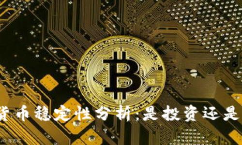 加密货币稳定性分析:是投资还是投机?