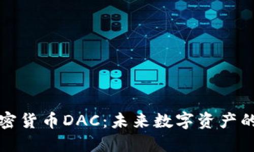 韩国加密货币DAC:未来数字资产的新趋势