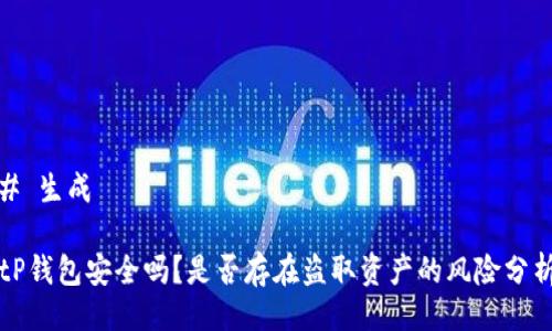 # 生成
tP钱包安全吗?是否存在盗取资产的风险分析