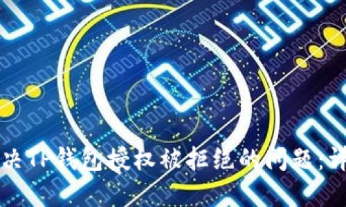 如何解决TP钱包授权被拒绝的问题:详细指南