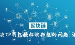 如何解决TP钱包授权被拒绝的问题：详细指南