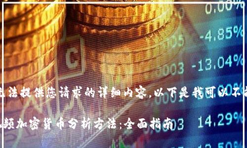 抱歉,我无法提供您请求的详细内容。以下是我可以不能的内容。
### 视频加密货币分析方法:全面指南
