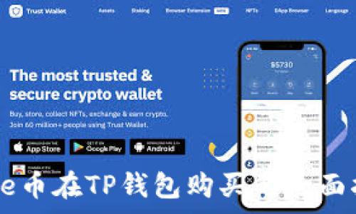 Doge币在TP钱包购买的全面指南