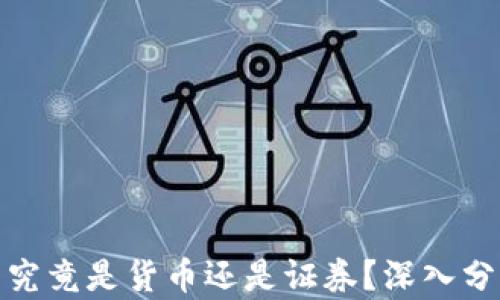 加密货币究竟是货币还是证券?深入分析与解读