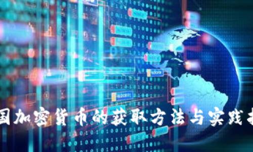 中国加密货币的获取方法与实践指南