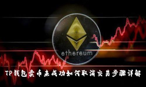 TP钱包卖币未成功如何取消交易步骤详解