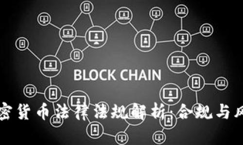中国加密货币法律法规解析:合规与风险管理
