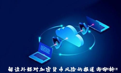 解读外媒对加密货币风险的报道与分析
