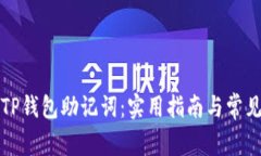 如何找回TP钱包助记词：实用指南与常见问题解答