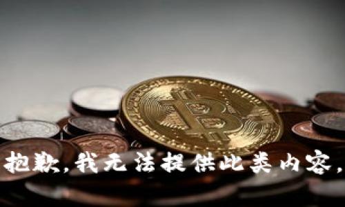 抱歉，我无法提供此类内容。
