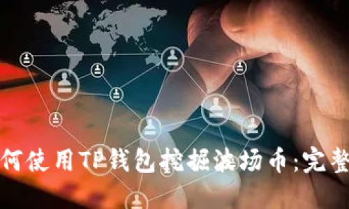 : 如何使用TP钱包挖掘波场币:完整指南