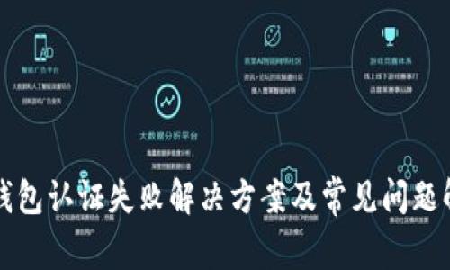 TP钱包认证失败解决方案及常见问题解析