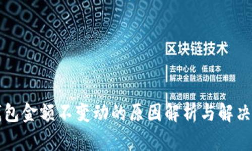 TP钱包金额不变动的原因解析与解决方法