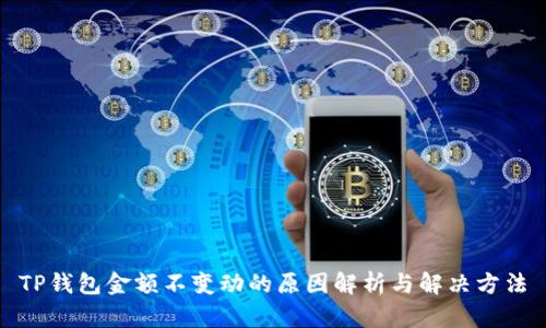 TP钱包金额不变动的原因解析与解决方法