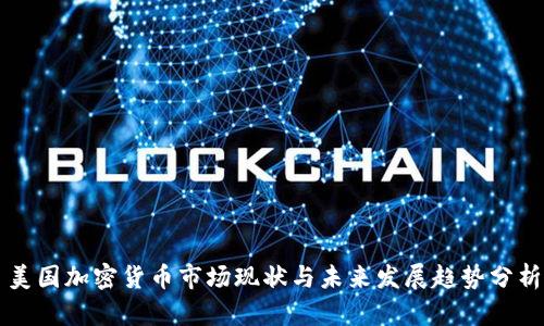 美国加密货币市场现状与未来发展趋势分析