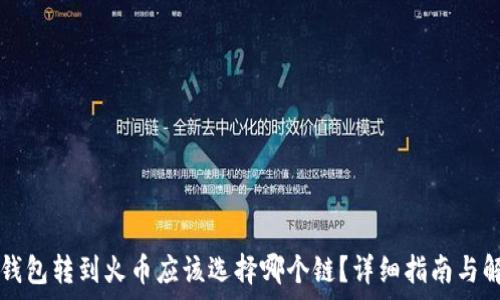 TP钱包转到火币应该选择哪个链?详细指南与解析