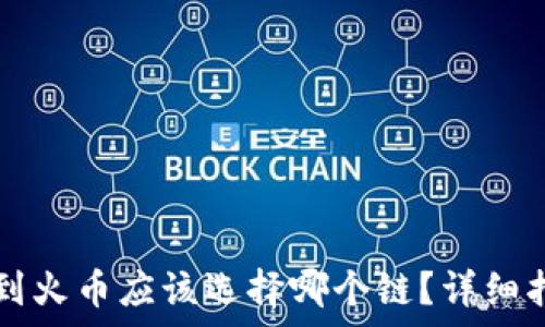 TP钱包转到火币应该选择哪个链?详细指南与解析