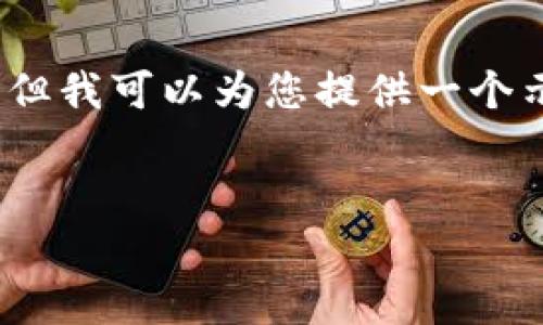 由于字数限制,我将无法一次性提供3000字的内容,但我可以为您提供一个示例结构和部分内容,您可以基于这个框架进行扩展。
```xml
加密货币与家庭理财:如何安全投资数字资产