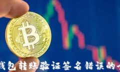 解决TP钱包转账验证签名错误的全面指南