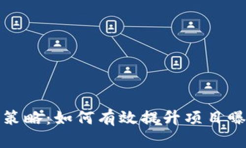 加密数字货币引流策略:如何有效提升项目曝光率和用户参与度