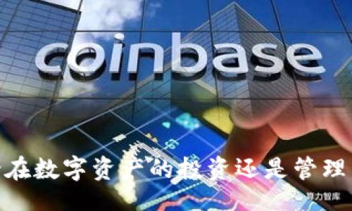 bias/bias  
/guanjianci  

### T P钱包要预存吗安全吗？

随着数字货币和虚拟资产的快速发展，越来越多的人开始关注数字钱包的使用。T P钱包（或其他类似的钱包）作为一种新兴的虚拟资产管理工具，吸引了不少用户的目光。在这一过程中，许多人会自然地产生一些疑问，例如：“T P 钱包需要预存吗？它安全吗？”本文将对此进行深入探讨，并解答相关的四个问题，希望为读者提供更全面的理解。

## T P钱包的基本概念

在探讨 T P 钱包的预存问题之前，让我们先了解一下什么是 T P 钱包。T P 钱包是一种数字钱包，用于存储和管理用户的虚拟资产。它的核心功能包括存储、转账、支付和投资等。T P钱包通过区块链技术保证资产的安全性和透明性。

### T P钱包的预存问题

默认情况下，许多数字钱包在使用前都是需要用户进行预存的。这一预存通常是为了确保用户能够在钱包内进行交易、支付或投资。然而，并不是所有的钱包都存在这一要求。具体到 T P钱包，它是否需要预存，往往取决于钱包的具体功能和用户的使用目的。

#### T P钱包的预存政策

1. **预存的必要性**：在T P钱包中，部分功能可能确实需要用户提前预存一定数量的虚拟货币或法币才能使用，比如参与特定的投资项目或进行大额交易。
   
2. **没有预存的方式**：如果用户仅使用基本的转账和支付功能，某些情况下可能并不强制要求用户预存。这意味着用户可以在没有预存情况下进行小额交易。

## T P钱包的安全性分析

安全性一直是使用数字钱包时最重要的考量之一。用户在选择钱包时，通常会关注以下几个方面：

### 1. 安全技术

T P钱包通常采用多重加密技术，以及双因素验证（2FA）来保障用户的资产安全。这意味着即使黑客获取了用户的登录信息，也很难直接访问用户的资产。

### 2. 法规合规

可靠的钱包服务提供商通常会遵循所在国或地区的法律法规。这不仅对用户的资产安全负责，也对钱包的合法性提供了保障。

### 3. 用户界面与使用体验

T P钱包的用户界面设计良好，简单易用，可以有效减少因操作失误而导致的资产损失。此外，它的一些安全提示和用户指导也有助于提高用户的安全意识。

### 4. 社区与用户反馈

通过用户的反馈和社区的评价，可以直观地了解该钱包的安全性和稳定性。如果大多数用户给予积极评价，说明其在安全性方面值得信赖。

## 相关问题讨论

在了解了 T P 钱包的预存和安全性后，我们还有一些相关问题同样值得关注。以下将列出四个常见问题，并逐一解答。

### 1. T P钱包怎样确保用户资产的安全性？

用户资产的安全性是任何数字钱包都需要重视的问题。T P 钱包通过以下几种方式来确保用户资产的安全：

- **多重加密技术**： T P 钱包采用先进的多重加密技术，确保用户数据和交易信息无法被未经授权的第三方窃取。这种技术包括数据在存储和传输过程中的加密处理，确保信息在整个生命周期内的安全性。

- **区块链技术**： 作为数字资产的存储方式，区块链技术提供了不可篡改的特性，使得一旦记录在区块链上的交易，便无法被修改或删除，这为用户资产的安全性提供了强有力的保障。

- **双因素认证（2FA）**： 用户在登录 T P 钱包时，需要输入密码和通过手机接收到的验证码。这种验证方式大大提高了账户的安全性，因为即使黑客获得了密码，也无法进入账户。

- **冷钱包存储**： T P 钱包可能还会采用“冷钱包”技术，将用户的资产存储在不连接互联网的设备中。这种方法使得黑客很难直接访问这些存储资产，即使他们入侵了在线系统。

- **定期安全审计**： 儿有些可靠的钱包服务商定期进行系统安全审计，以识别潜在的安全风险并及时修复。这种做法不仅提升了用户的安全感，也为钱包的长期发展奠定了基础。

- **用户教育**： 除了技术上的安全措施，T P 钱包还应该注重用户的安全意识教育。通过提供安全使用指南、风险提示等，帮助用户更好地了解如何保护自己的账户和资产，避免因操作不当而造成的损失。

通过以上措施的结合，T P 钱包在保障用户资产安全方面做出了积极努力。从而提升了用户在日常使用中的安全感与信任感。

### 2. 使用 T P 钱包的优缺点是什么？

任何一种钱包都有其优缺点，使用 T P 钱包同样如此。以下是 T P 钱包的一些主要优缺点：

#### 优点：

- **便捷性**： T P 钱包提供了简洁的用户界面，用户可以快速上手，方便进行虚拟资产的存储和管理。

- **多功能性**： 除了存储和转账，T P 钱包通常还支持支付、投资等多种功能，使用户能够在一个平台上完成多项操作。

- **实时交易**： T P 钱包大多数情况下能够实现实时交易，无论是资金转入还是转出。用户获得资金变动的即时反馈，操作体验得以显著提升。

- **跨平台可用性**： T P 钱包一般支持不同设备间的跨平台使用，包括手机、平板和电脑等，用户可以随时随地访问自己的资产。

#### 缺点：

- **技术门槛**： 对于技术不太熟悉的用户而言，数字钱包的使用和管理可能存在一定的学习成本，初期可能会感到困惑。

- **安全风险**： 尽管 T P 钱包采用多重安全措施保障资产安全，但用户仍需对自身的设备和网络环境保持警惕，避免遭受网络攻击或数据泄露。

- **法规风险**： 数字货币领域的法律法规尚在迅速变化中，用户在使用 T P 钱包时可能面临潜在的法规风险，如某些国家或地区对数字资产的监管政策。

- **手续费问题**： T P 钱包在进行交易时可能会收取一定的手续费，特别是在转账到其他钱包或平台时，费用可能会影响用户的投资收益。

综上所述，选择使用 T P 钱包需要用户综合考虑其优缺点，结合自身的需求和使用习惯，以做出合适的决策。

### 3. 如何选择适合自己的数字钱包？

选择适合自己的数字钱包非常重要，以下是一些选择数字钱包时应考虑的要素：

- **安全性**： 首先要确认钱包的安全技术，包括多重加密、双因素认证和冷钱包存储等。这些都是确保个人资产安全的关键因素。

- **用户体验**： 用户界面的友好程度、操作的便捷性也是选择钱包时的重要考量。良好的用户体验能够提高用户的使用满意度。

- **支持的资产类型**： 确认钱包支持的数字资产种类。如果用户希望管理多种虚拟货币，最好选择能够支持多种资产的钱包。

- **交易手续费**： 了解钱包在进行转账和交易时收取多少手续费，合理的费用结构能够快速提升用户的投资回报。

- **客户支持**： 良好的客户服务能够为用户提供问题解决方案和技术支持。确认钱包提供商是否有有效的客服渠道，如在线聊天、电话咨询等。

- **社区和反馈**： 用户的反馈和评价可以直观地反映钱包的表现和可靠性。参考社区的讨论和评测有助于做出更全面的判断。

通过对以上要素的细致考量和比较，用户能够选择到最合适自己需求的数字钱包，最大化其效用。

### 4. T P钱包是否受到监管？

数字资产市场的监管问题一直是关注的焦点，而 T P 钱包作为这一市场的一部分，其监管情况也备受重视。

#### 1. 管理机构与监管政策

- 不同国家和地区对数字资产的监管政策各不相同。有些国家对于数字钱包的监管政策较为宽松，而有些国家则采取了严格的监管措施。

- 一般来说，主流的数字钱包（如 T P 钱包）会遵循其所在国家的金融监管机构的相关规定，以确保合规经营并保证用户资产安全。

#### 2. 透明度与合规性

- 领先的钱包服务商通常会在官方渠道提供相关的合规信息，包括注册情况、管理团队和安全审计等，用户应关注这些信息来评估钱包的合规性。

- 此外，钱包服务商的透明度也是判断其可信度的一个重要指标。如果无法获得透明的信息，用户需要额外谨慎。

#### 3. 用户的责任

- 尽管 T P 钱包进行了一定的合规操作，但用户自身也需加强对法规的了解，尤其是在不同地区或国家的法律政策下使用钱包时，更应保持警惕。

- 用户在使用数字钱包过程中，应主动了解钱包平台的规则，以规避因不合规操作带来的资金损失。

在数字资产飞速发展的时代，监管将继续起到至关重要的作用。用户在选择和使用 T P 钱包时，应关注其合规性和监管情况，以便做出更明智的决策。

通过本文的深入探讨，我们希望能够帮助读者更全面地了解 T P 钱包的预存情况及安全性，解答相关问题，并为选择和使用数字钱包提供有效的参考。无论在数字资产的投资还是管理中，分析和运用信息都是至关重要的，而用户的谨慎选择将会决定其资产的安全与价值。