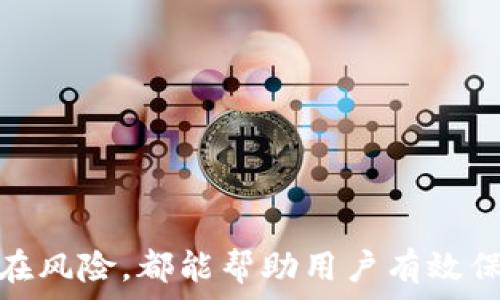    
t p钱包如何查看登录设备：完整指南

t p钱包, 登录设备, 安全设置, 账户管理/guanjianci

在数字支付时代，像 t p 钱包这样的电子钱包日益受到欢迎。然而，随着使用频率的增加，用户对账户的安全性与管理也提出了更高的要求。一个常见的问题是：如何查看 t p 钱包的登录设备？本文将为您详细介绍这一过程，并提供安全小贴士，同时探讨与之相关的几个常见问题。

了解 t p 钱包的账户安全性
t p 钱包作为一款流行的电子钱包软件，它的安全性是用户最关注的内容之一。用户在使用 t p 钱包时，除了存储资金外，保证账户的安全、隐私以及确保账务透明同样重要。为了实现这些，t p 钱包引入了多种安全策略，包括登录通知、设备管理、密码保护等等。了解如何查看和管理登陆设备，可以帮助用户更好地保护个人资产和信息。

如何在 t p 钱包中查看已登录设备
在 t p 钱包中，查看登录设备的步骤如下：
ol
    li打开 t p 钱包应用程序：在您的手机或电脑上找到 t p 钱包应用并打开。/li
    li登录账户：使用您的注册账户信息（如用户名和密码）进行登录。/li
    li进入安全设置：在到账户首页，找到“设置”或“安全中心”的选项。/li
    li查看登录设备：在安全选项中，会有“设备管理”或“已登录设备”的选项。点击进入后，您将能看到所有当前登录的设备列表，包括设备名称和最后登录时间。/li
    li注销不明设备：如果您发现有未知设备登录，您可以选择对其进行注销。通常会提供“注销”或“删除”选项。同时也可以更改密码以增强账户安全性。/li
/ol
通过以上步骤，用户可以轻松查看自己账户的安全状态，并在必要时进行操作。

常见安全问题及其解决方法
在使用 t p 钱包的过程中，用户可能会遇到一些与安全相关的问题。以下是一些常见问题及其解决方法：

h41. 如何保护我的 t p 钱包免受黑客攻击？/h4
为了保护您的 t p 钱包免受黑客攻击，您可以采取几种措施：
ul
    li使用强密码：确保您的钱包密码包含字母、数字和符号，避免使用简单的个人信息。/li
    li启用双重认证：如果 t p 钱包支持双重认证，务必将其开启。这样即使密码被盗，黑客也无法轻易登录您的账户。/li
    li定期检查登录设备：定期检查您的账户已登录设备列表，及时注销未知或可疑的设备。/li
    li保持软件更新：确保您使用的 t p 钱包和手机操作系统是最新版本，以获取最新的安全补丁。/li
    li警惕钓鱼信息：不要轻信任何来路不明的邮件或信息，避免点击可疑链接。/li
/ul
采取这些措施可以显著减少被黑客攻击的风险，保护您的资产安全。

h42. 我忘记了 t p 钱包的登录密码该怎么办？/h4
忘记密码是很多用户都会遇到的问题。 t p 钱包通常提供找回密码的功能，具体步骤如下：
ol
    li打开 t p 钱包应用：找到并打开您的 t p 钱包应用。/li
    li点击“忘记密码”：在登录界面，通常会有“忘记密码”的选项，点击它。/li
    li输入注册邮箱或手机号：系统会要求您提供注册时使用的邮箱或手机号，以便发送验证码或链接。/li
    li接收验证信息：检查您的邮箱或短信，接收 t p 钱包发送的验证信息。/li
    li重置密码：按照邮件或短信中的指示重置您的登录密码，确保设置一个新密码，并记住。/li
/ol
重置密码后，建议立即检查登录设备，确认没有其他人使用您的账户。

h43. 我可以在 t p 钱包中设置哪些安全措施？/h4
t p 钱包提供了多种安全设置，帮助用户保护账户安全。以下是一些常见的安全设置：
ul
    li双重身份验证：许多电子钱包支持双重身份验证，在登录时需要输入额外的验证码以增加安全性。/li
    li手势密码/指纹识别：在移动设备上，用户可以设置手势密码或指纹识别来增加安全性，避免未经授权的访问。/li
    li登录通知：开启登录通知功能，当您的账户在新设备上登录时，会收到通知，增强账户监控。/li
    li定期更换密码：建议定期更换您的密码，保持账户安全，避免长时间使用同一密码。/li
    li锁定账户功能：如果您认为账户存在安全隐患，可以选择暂时锁定账户，停止资金的任何操作。/li
/ul
通过设置这些安全措施，可以有效降低账户被盗的风险。

h44. t p 钱包的数据安全性如何？/h4
用户在选择使用电子钱包时，数据安全性是一个非常重要的考虑因素。 t p 钱包采取了多种措施来确保用户数据的安全，包括：
ul
    li加密技术：所有用户数据都经过严格的加密保护，确保数据在传输和存储过程中不被窃取。/li
    li合规性：t p 钱包遵循各国的金融监管法规，确保其数据处理和存储符合行业标准。/li
    li定期安全审核： t p 钱包定期进行安全审计和渗透测试，及时发现和修复潜在安全漏洞。/li
    li用户隐私保护：保护用户隐私，不会将用户的个人信息和交易记录泄露给第三方，确保信息安全。/li
    li异常监测：实时监测账户及交易活动，及时发现任何异常情况，确保用户资金的安全。/li
/ul
得益于这些安全措施， t p 钱包为用户提供了相对安全的使用环境，用户可以放心使用。

总之，了解如何查看 t p 钱包的登录设备及相关的安全措施，是每位用户在使用这种电子钱包时必须掌握的内容。无论是设置安全防护，还是及时处理潜在风险，都能帮助用户有效保护自己的资金，确保账户的安全。