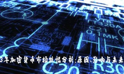 2023年加密货币市场跌幅分析:原因、影响与未来走势