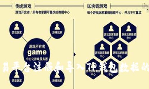 如何在欧易平台注册和导入TP钱包数据的详细指南