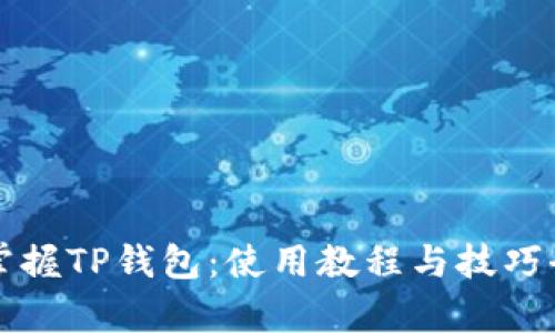 全面掌握TP钱包:使用教程与技巧全解析