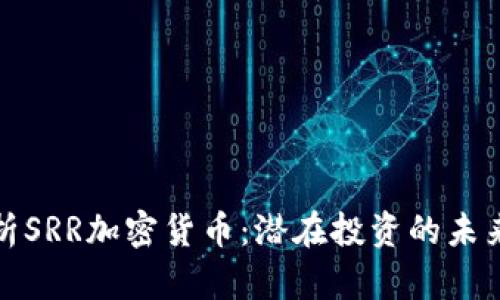 全面解析SRR加密货币:潜在投资的未来与挑战