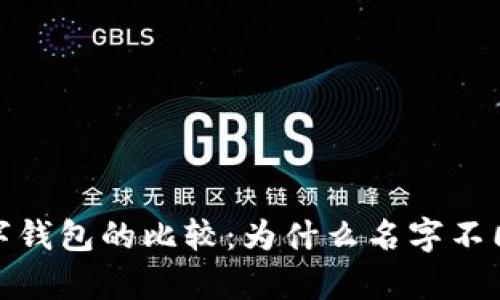 TP钱包与其他数字钱包的比较:为什么名字不同却有其独特之处