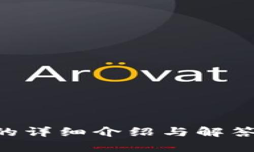 : 处理TP钱包多余观察钱包的最佳方式  
TP钱包, 观察钱包, 加密货币, 钱包管理/guanjianci  

### 引言
在数字货币的迅猛发展下，越来越多的人选择使用TP钱包等加密货币钱包进行资产管理。TP钱包的多功能性使其成为用户的热门选择。然而，用户在使用TP钱包的过程中，可能会遇到“观察钱包多出来”的问题。观察钱包是指那些不需要私钥或助记词，就能查看钱包内余额及交易记录的钱包。虽然观察钱包的存在是为了便于用户进行资产管理，但有时也可能造成困扰。本文将深入探讨TP钱包中多余观察钱包的问题及解决方案，并解答与此相关的几个常见问题。

### TP钱包中的观察钱包
TP钱包是一款以其安全性和便捷性著称的数字货币钱包。观察钱包的工作原理是通过区块链网络读取数据，不涉及私钥，因此用户无法直接控制观察钱包中的资产。观察钱包的增加通常发生在用户导入其他钱包地址，或通过某些特定操作所产生的。

#### 观察钱包的优点
1. **便于管理**: 用户可以方便地跟踪资产信息，而不必每次都输入私钥。
2. **安全性**：观察钱包不会暴露私钥，因此降低了被盗风险。
3. **多币种支持**: TP钱包能够同时管理多个数字货币，适合多元化投资的用户。

#### 观察钱包的缺点
1. **无法进行交易**: 用户不能直接通过观察钱包进行转账操作，只能查看。
2. **可能混淆**: 对于新手用户来说，观察钱包与普通钱包的区别可能不够明确，导致误操作。
3. **无法获取助记词**: 观察钱包不提供助记词，用户无法进行备份。

### 处理多余观察钱包的方式
如果发现TP钱包中多出了不必要的观察钱包，以下是几种处理方法可供参考：

#### 一、删除多余的观察钱包
1. **打开TP钱包并登录**: 确保你已经成功登录到你的TP钱包账户。
2. **进入钱包管理界面**: 找到“钱包管理”或“设置”选项。
3. **选择需要删除的观察钱包**: 在列表中找到多余的观察钱包，并点击进入。
4. **确认删除操作**: 一般在钱包界面会有“删除”选项，点击并确认删除。

#### 二、隐藏观察钱包
在一些情况下，用户并不希望完全删除观察钱包，而是希望隐藏，防止干扰主钱包的使用。

1. **进入设置选项**: 在TP钱包中找到设置或钱包管理选项。
2. **选择隐藏选项**: 有的版本允许对观察钱包进行隐藏，选择需要隐藏的钱包进行操作。

### 常见问题解答
#### 问题一：观察钱包的余额是否安全？
观察钱包的余额不涉及私钥，因此在理论上是安全的。即使观察钱包被他人知晓，用户无法通过观察钱包直接控制相关资产。然而，用户始终应该保持警惕，确保自己使用的TP钱包是真正的官方版本，防止恶意软件或钓鱼攻击。

#### 问题二：如何在TP钱包中寻找特定的观察钱包？
在TP钱包中，如果你在大量观察钱包中寻找特定的某一个，可以按照以下步骤进行：

1. **使用搜索功能**: 打开钱包管理界面，使用搜索框输入你要找的地址。
2. **手动查找**: 如果没有搜索功能，你可能需要逐一查看钱包地址，找到特定的钱包。

#### 问题三：是否可以将观察钱包转化为普通钱包？
观察钱包本质上与普通钱包是两个不同的概念，因此不能直接将其转变为普通钱包。用户若想控制某个观察钱包中的资产，需在另一个普通钱包中导入相应的私钥或助记词。

#### 问题四：怎么避免未来产生多余的观察钱包？
要避免在TP钱包中产生多余的观察钱包，用户需注意以下几点：

1. **分页管理**: 在添加新钱包时，确保选择“添加”为普通钱包，并不要误选择观察模式。
2. **定期检查**: 定期检查钱包管理界面，及时清理多余的观察钱包。
3. **使用授权认证**: 尽量仅用官方的TP钱包，并开启双重认证，确保安全性。

### 结论
TP钱包为用户提供了丰富的功能，观察钱包的存在虽然有时会带来困扰，但合理利用与管理可以减少不便。在资金的安全性、钱包的管理、功能的使用和交易的便捷性方面，用户都能够找到合适的方法来应对挑战。希望本文的详细介绍与解答能够帮助到TP钱包用户在日常管理过程中遇到的难题。
