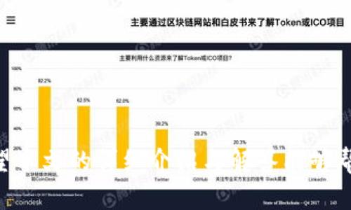 : 处理TP钱包多余观察钱包的最佳方式  
TP钱包, 观察钱包, 加密货币, 钱包管理/guanjianci  

### 引言
在数字货币的迅猛发展下，越来越多的人选择使用TP钱包等加密货币钱包进行资产管理。TP钱包的多功能性使其成为用户的热门选择。然而，用户在使用TP钱包的过程中，可能会遇到“观察钱包多出来”的问题。观察钱包是指那些不需要私钥或助记词，就能查看钱包内余额及交易记录的钱包。虽然观察钱包的存在是为了便于用户进行资产管理，但有时也可能造成困扰。本文将深入探讨TP钱包中多余观察钱包的问题及解决方案，并解答与此相关的几个常见问题。

### TP钱包中的观察钱包
TP钱包是一款以其安全性和便捷性著称的数字货币钱包。观察钱包的工作原理是通过区块链网络读取数据，不涉及私钥，因此用户无法直接控制观察钱包中的资产。观察钱包的增加通常发生在用户导入其他钱包地址，或通过某些特定操作所产生的。

#### 观察钱包的优点
1. **便于管理**: 用户可以方便地跟踪资产信息，而不必每次都输入私钥。
2. **安全性**：观察钱包不会暴露私钥，因此降低了被盗风险。
3. **多币种支持**: TP钱包能够同时管理多个数字货币，适合多元化投资的用户。

#### 观察钱包的缺点
1. **无法进行交易**: 用户不能直接通过观察钱包进行转账操作，只能查看。
2. **可能混淆**: 对于新手用户来说，观察钱包与普通钱包的区别可能不够明确，导致误操作。
3. **无法获取助记词**: 观察钱包不提供助记词，用户无法进行备份。

### 处理多余观察钱包的方式
如果发现TP钱包中多出了不必要的观察钱包，以下是几种处理方法可供参考：

#### 一、删除多余的观察钱包
1. **打开TP钱包并登录**: 确保你已经成功登录到你的TP钱包账户。
2. **进入钱包管理界面**: 找到“钱包管理”或“设置”选项。
3. **选择需要删除的观察钱包**: 在列表中找到多余的观察钱包，并点击进入。
4. **确认删除操作**: 一般在钱包界面会有“删除”选项，点击并确认删除。

#### 二、隐藏观察钱包
在一些情况下，用户并不希望完全删除观察钱包，而是希望隐藏，防止干扰主钱包的使用。

1. **进入设置选项**: 在TP钱包中找到设置或钱包管理选项。
2. **选择隐藏选项**: 有的版本允许对观察钱包进行隐藏，选择需要隐藏的钱包进行操作。

### 常见问题解答
#### 问题一：观察钱包的余额是否安全？
观察钱包的余额不涉及私钥，因此在理论上是安全的。即使观察钱包被他人知晓，用户无法通过观察钱包直接控制相关资产。然而，用户始终应该保持警惕，确保自己使用的TP钱包是真正的官方版本，防止恶意软件或钓鱼攻击。

#### 问题二：如何在TP钱包中寻找特定的观察钱包？
在TP钱包中，如果你在大量观察钱包中寻找特定的某一个，可以按照以下步骤进行：

1. **使用搜索功能**: 打开钱包管理界面，使用搜索框输入你要找的地址。
2. **手动查找**: 如果没有搜索功能，你可能需要逐一查看钱包地址，找到特定的钱包。

#### 问题三：是否可以将观察钱包转化为普通钱包？
观察钱包本质上与普通钱包是两个不同的概念，因此不能直接将其转变为普通钱包。用户若想控制某个观察钱包中的资产，需在另一个普通钱包中导入相应的私钥或助记词。

#### 问题四：怎么避免未来产生多余的观察钱包？
要避免在TP钱包中产生多余的观察钱包，用户需注意以下几点：

1. **分页管理**: 在添加新钱包时，确保选择“添加”为普通钱包，并不要误选择观察模式。
2. **定期检查**: 定期检查钱包管理界面，及时清理多余的观察钱包。
3. **使用授权认证**: 尽量仅用官方的TP钱包，并开启双重认证，确保安全性。

### 结论
TP钱包为用户提供了丰富的功能，观察钱包的存在虽然有时会带来困扰，但合理利用与管理可以减少不便。在资金的安全性、钱包的管理、功能的使用和交易的便捷性方面，用户都能够找到合适的方法来应对挑战。希望本文的详细介绍与解答能够帮助到TP钱包用户在日常管理过程中遇到的难题。