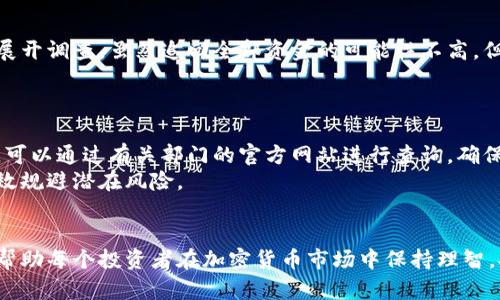   揭秘捷克加密货币骗局：如何保护自己免受诈骗 / 

 guanjianci 捷克，加密货币，骗局，防范 /guanjianci 

引言
近年来，加密货币的崛起吸引了无数投资者的关注，也引发了一系列的诈骗事件。捷克作为欧洲一个对加密货币颇有兴趣的国家，近年来也出现了许多加密货币相关的骗局。这些骗局不仅影响了投资者的财产安全，也对整个加密货币市场的声誉产生了负面影响。本文将深入探讨捷克加密货币骗局的现状、特点以及如何有效地保护自己免遭诈骗的侵害，并回答一些相关问题，以帮助更多的人了解加密货币的潜在风险。

捷克加密货币骗局的现状
在捷克，加密货币的普及使得许多新投资者涌入市场，希望从中获利。然而，这也给诈骗分子提供了可乘之机。他们通过各种手段，利用投资者对加密货币的热情和缺乏经验，进行诈骗活动。捷克的金融监管机构已注意到这一问题，并开始采取措施来打击这些骗局。
根据官方统计，捷克加密货币骗局的案件数量逐年上升，许多投资者在未经充分了解的情况下盲目投资，最终导致大量资金损失。这些骗局一般有几个共同的特征，包括虚假的投资平台、夸大的收益承诺、缺乏透明度及保护投资者权益的机制等。

如何识别加密货币骗局
识别加密货币骗局是保护自己不受损失的第一步。以下是一些常见的识别办法：
ul
    listrong高收益承诺/strong：如果某个投资项目承诺远高于市场的回报率，那很可能就是骗局。/li
    listrong缺乏透明度/strong：正规投资平台会公开其运营信息，包括团队成员、公司地址、注册信息等，而骗局往往会隐瞒这些信息。/li
    listrong无牌照经营/strong：在捷克，合法的加密货币交易平台需要登记和获取相应的许可证，投资者可以通过查询交易所的合法性来判断其是否为骗局。/li
    listrong忽悠式推销/strong：一些诈骗者会通过电话、社交媒体等方式向你推销他们的项目，通常会采取施加压力或制造紧迫感的方式来诱使你投资。/li
/ul

如何保护自己免受加密货币骗局的侵害
保护自己免遭加密货币骗局的侵害，首先要做到充分的自我教育。投资者应对加密货币有基本的了解，包括如何交易、如何存储以及如何选择正规平台。此外，实施以下措施也非常重要：
ul
    listrong做足功课/strong：在进行投资之前，务必对项目进行深入调研，了解其背后的团队和技术是否具备可信性。/li
    listrong分散投资/strong：切勿将全部资金投入某个项目，分散投资可以降低风险。/li
    listrong谨慎选择交易平台/strong：选择知名度高且注册合法的交易平台进行操作，这样可以在一定程度上规避风险。/li
    listrong保持警觉/strong：保留投资记录，关注市场动态及项目进展，时刻保持警觉，一旦发现异常应立即停止投资。/li
/ul

常见问题详解

1. 为什么捷克成为加密货币骗局的高发区？
捷克由于其对科技的热情与支持，加上相对较为宽松的金融监管环境，使得加密货币得到快速发展。然而，这也给诈骗者留下了可趁之机。捷克消费者对加密货币的知识普遍不足，加之一些投资者急于追求更高收益，导致诈骗案件频频发生。监管机构、执法人员和消费者教育都需加强，以提升整体警觉性和识别能力，从而降低诈骗事件的发生。

2. 如何识别加密货币骗局的特点？
识别加密货币骗局通常可以从以下几个方面着手：尤其应关注那些提供过高的回报承诺、投资模式不透明、缺乏公司信息的项目。多方交叉验证、了解其他用户的经验，以及通过专业法律咨询等方式，都能有效识别诈骗。
另外，许多骗局往往运用各种心理技巧来吸引投资者，如通过营销手段创造稀缺感、提升紧迫感等，因此投资者在面对这类信息时应更加谨慎。寻求第三方的反馈和建议是非常必要的，在没有明确的证据之前，保持冷静与理性是避免上当受骗的关键。

3. 是否有法律途径追讨被骗的资金？
在捷克，如果你不幸成为加密货币骗局的受害者，可以尝试通过法律手段追讨被骗的资金。捷克的法律允许受害者向执法机构报案，并提供相关证据，如交易记录、通讯记录等，以帮助警方展开调查。虽然追回全部资金的可能性不高，但法律诉讼可以帮助提高公众的警觉性，并对诈骗者造成一定威慑。
同时，投资者还可以向当地的消费者保护组织申诉，寻求进一步的帮助和支持。务必妥善保存好相关证据，以助于后续的维权行动。

4. 我如何避免在捷克的加密货币投机中受骗？
避免在捷克的加密货币投机中受骗，关键在于多加警惕和做好功课。首先，切勿盲目跟风，尤其是在听到别人推荐某种投资时，要理性思考其背后的风险。其次，必须确认投资平台的合法性，可以通过有关部门的官方网站进行查询，确保该平台具有相应的许可证和注册信息。
此外，可多与已经成功投资的朋友交流获取信息，参加一些加密货币相关的研讨会或在线课程，提升自己的知识水平。保持警惕，定期关注加密货币市场动态，提升自身的防骗能力，从而有效规避潜在风险。

结论
捷克的加密货币骗局正日益引起公众的关注和重视，仅仅依赖市场的整改是不够的。作为投资者，我们要主动增强自我保护意识，提高自己的识别能力。通过学习、交流和谨慎投资，希望能帮助每个投资者在加密货币市场中保持理智，安全投资。只有这样，才能在充满机遇与挑战的加密货币世界中，创造属于自己的财富空间，避免因为缺乏知识和经验而遭受不必要的损失。