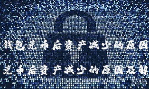 理解TP钱包兑币后资产减少的原因
TP钱包兑币后资产减少的原因及解决方法