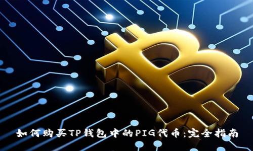 如何购买TP钱包中的PIG代币:完全指南