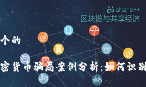 思考一个的
打击加密货币骗局案例分析:如何识别与防范