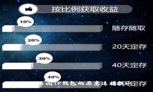如何关闭TP钱包的恶意连接提示