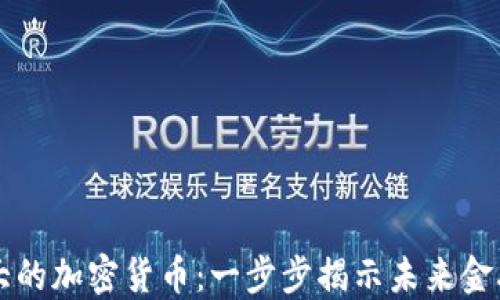 悄悄壮大的加密货币:一步步揭示未来金融的潜力