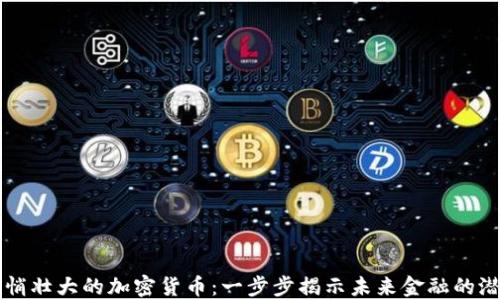 悄悄壮大的加密货币:一步步揭示未来金融的潜力