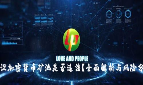开设加密货币矿池是否违法?全面解析与风险分析