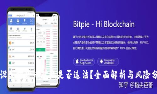 开设加密货币矿池是否违法?全面解析与风险分析