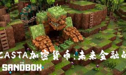 探索CASTA加密货币:未来金融的新星
